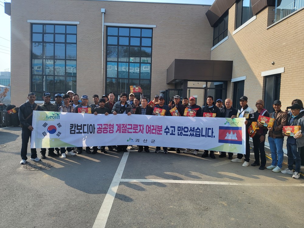 괴산군, 캄보디아 공공형 계절근로자 환송 행사 가져