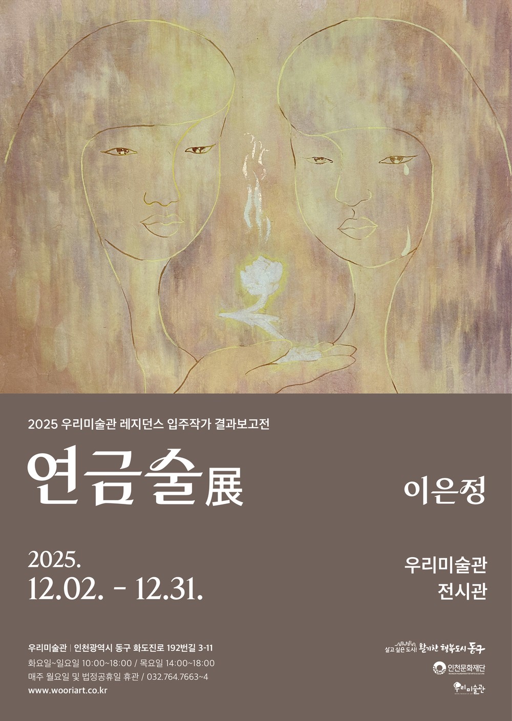 동구 우리미술관, 이은정 작가의 <연금술> 전시 개최