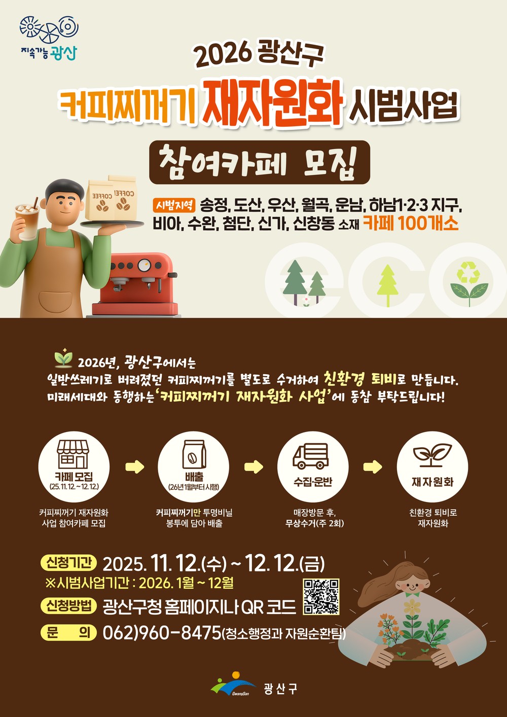 광산구, 커피 찌꺼기로 식물 비료 만든다