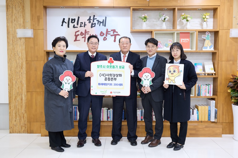(사)사회정상화운동본부, 양주시에 이웃돕기 성품 전달