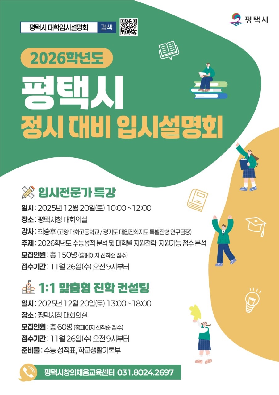 평택시, ‘2026학년도 정시 입시설명회 및 컨설팅’ 개최