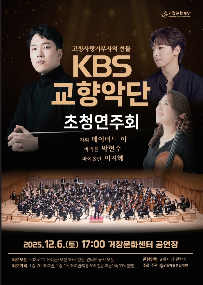 (재)거창문화재단, 기획공연「KBS교향악단 초청연주회」 개최