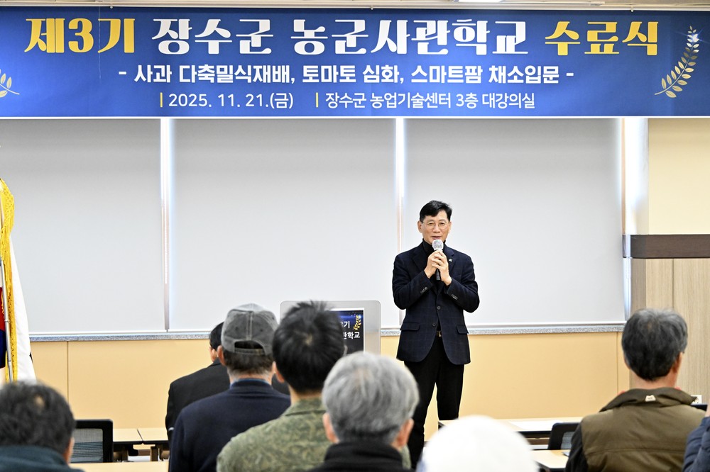 장수군, ‘농군사관학교 3기 수료식’ 개최