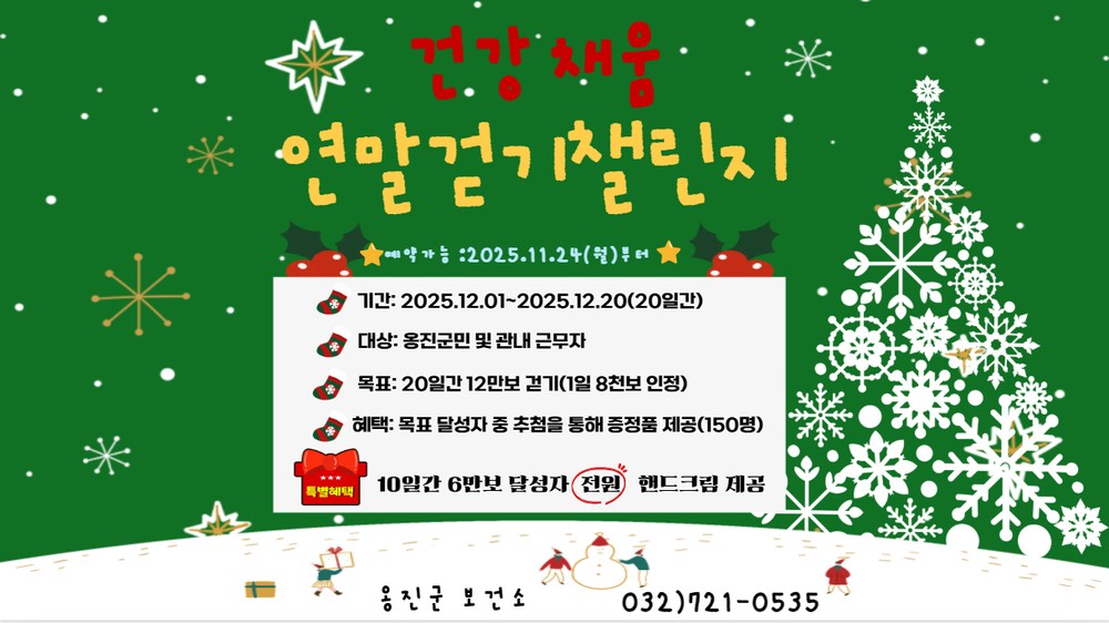 옹진군, '건강채움, 연말걷기' 챌린지 참가자 모집