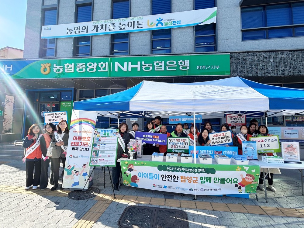 함양군, 아동학대 예방 합동 캠페인 실시