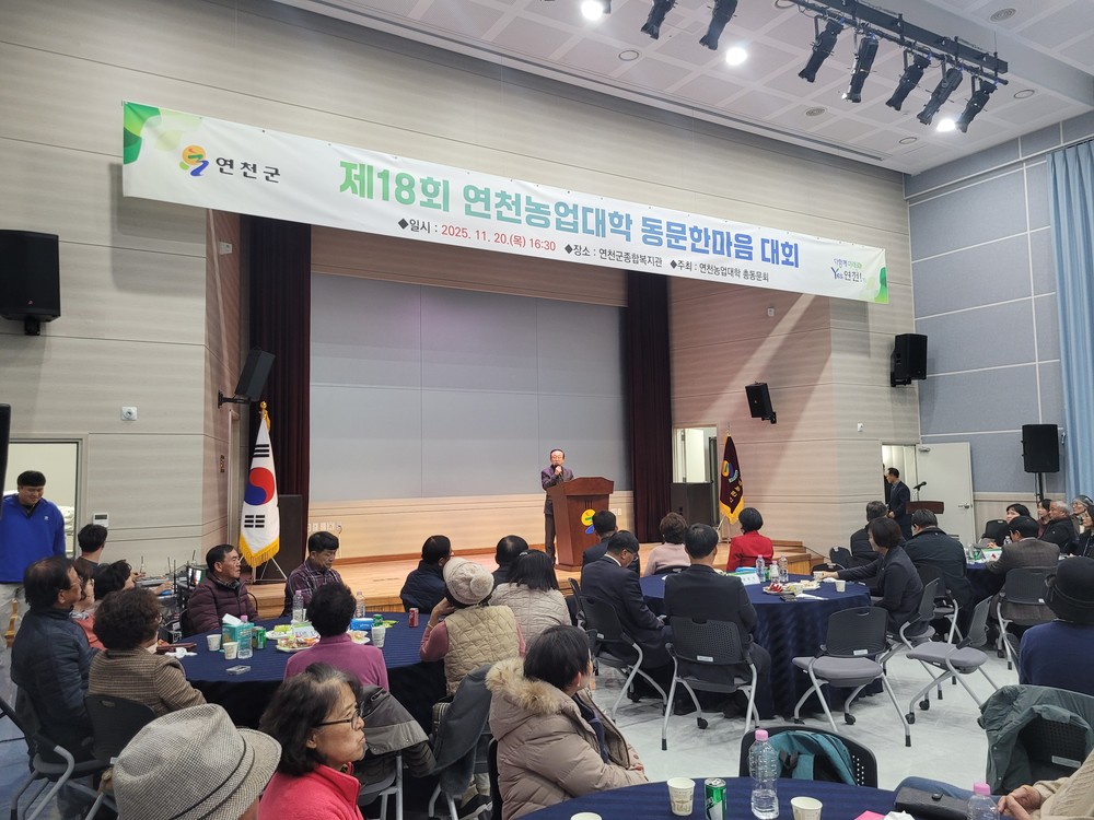 연천군, 제18회 연천농업대학 동문한마음 대회 성황리 개최