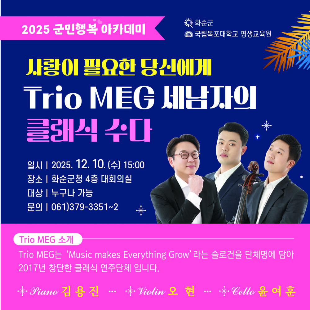 화순군, Trio MEG 초청 군민행복 아카데미 특강 개최
