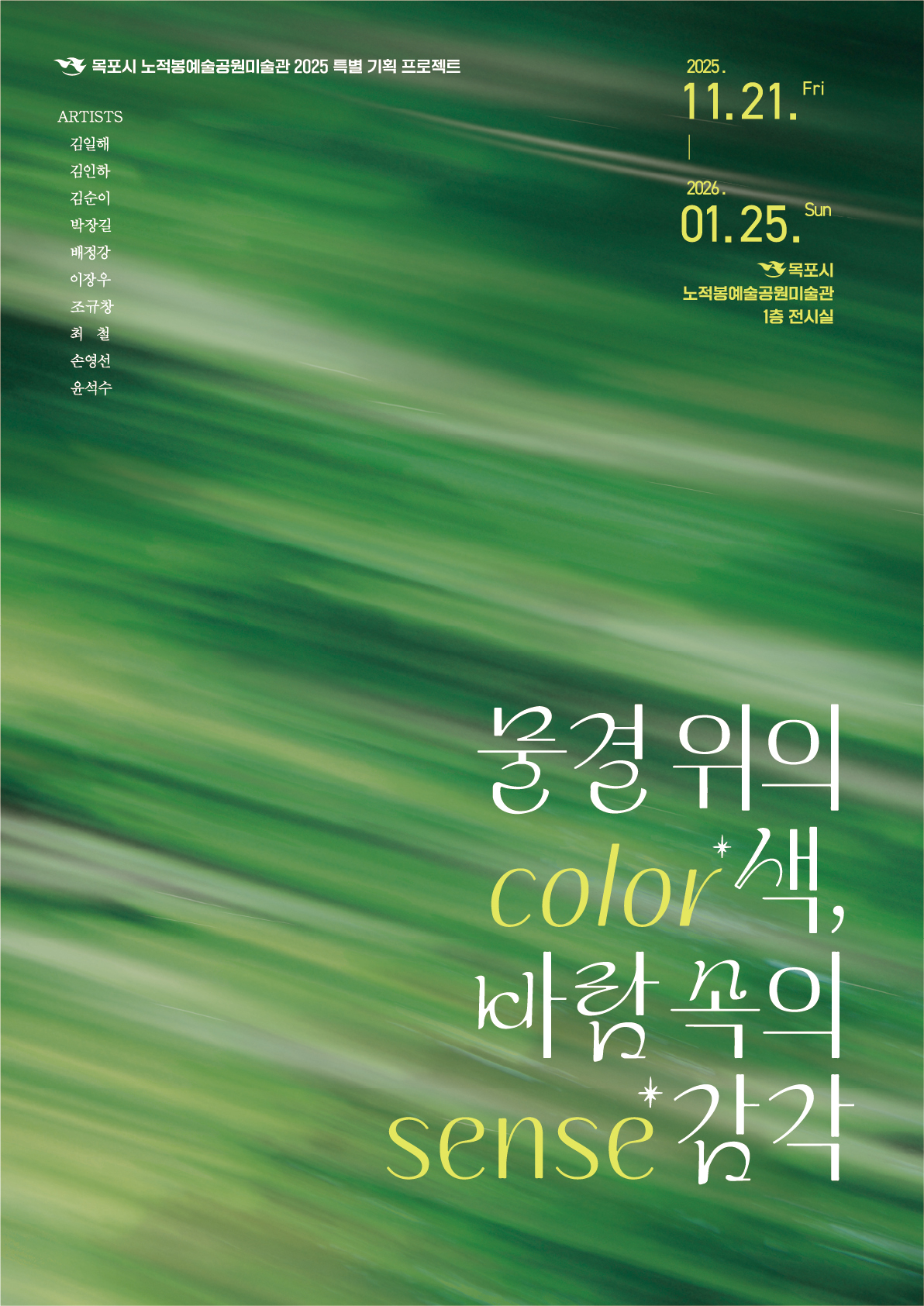 노적봉예술공원미술관, 전시‘물결 위의 색, 바람 속의 감각’개최