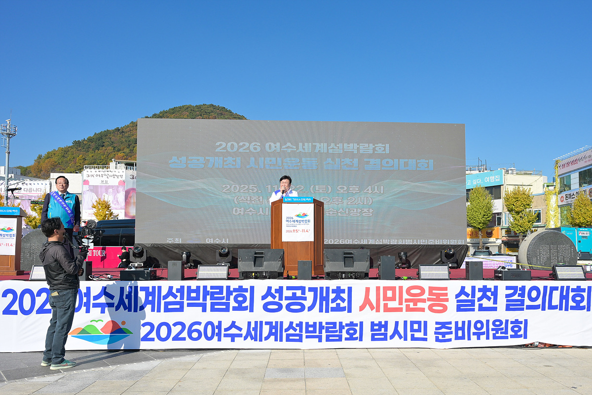 여수시, 2026여수세계섬박람회 성공개최 시민운동 실천 결의대회 개최