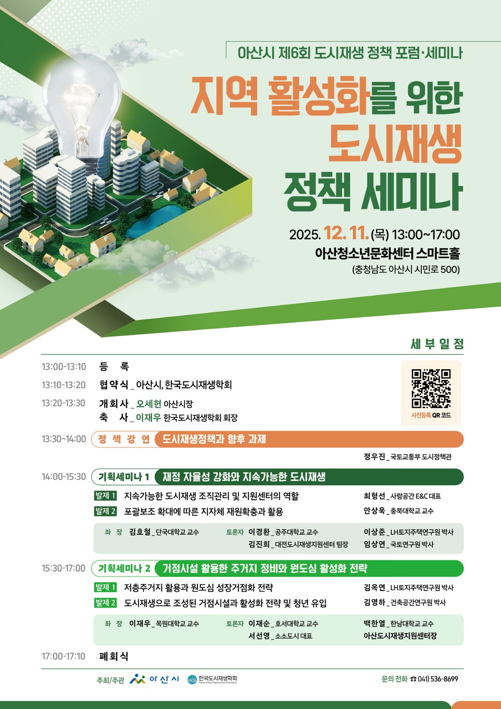 아산시 제6회 도시재생 정책 포럼·세미나 개최