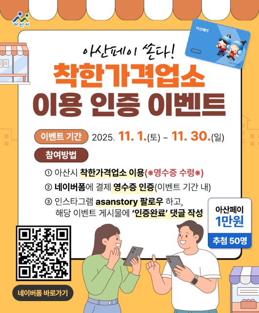 아산시, 착한가격업소 신규 모집 및 이용 인증 이벤트 추진