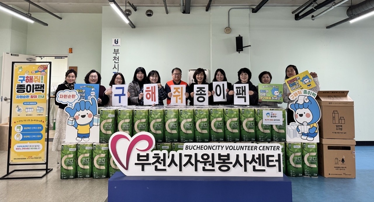 부천시 자원순환 캠페인 성료…종이팩 1만 6천 장 수거