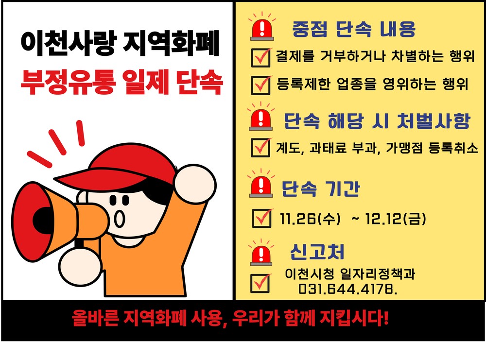 이천시, 경기이천사랑지역상품권 ‘부정유통 일제단속’ 추진