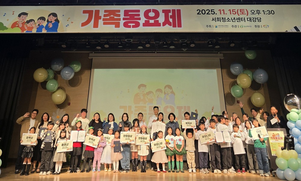 ‘2025 가족동요제’ 가족의 화합과 감동의 무대로 성황리 마무리