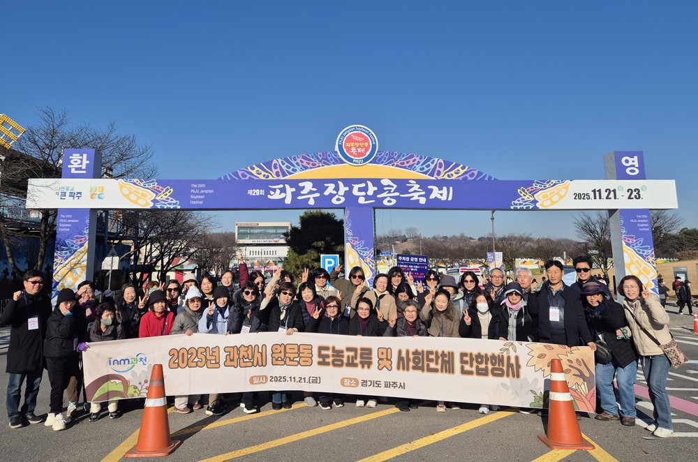 과천시 원문동 주민자치위원회, 파주 ‘장단콩 축제’ 방문으로 도농 교류 활성화 추진