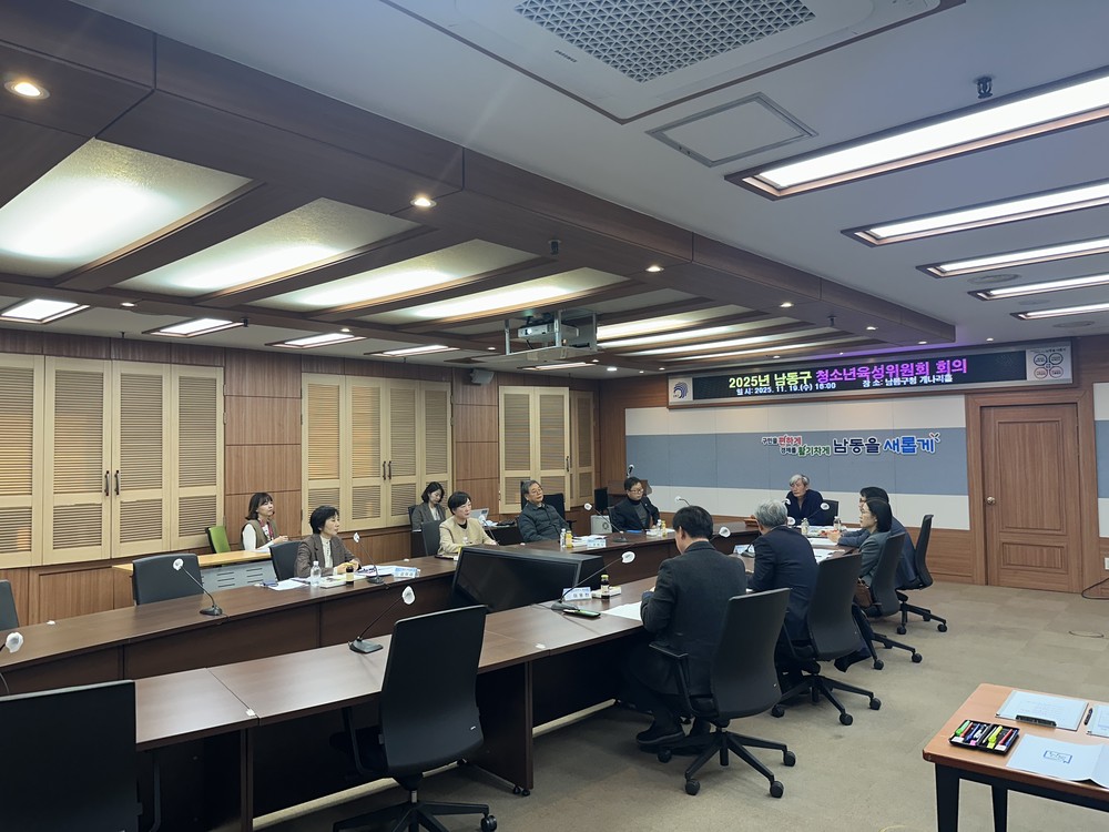 남동구, 2025년 청소년 육성위원회 개최
