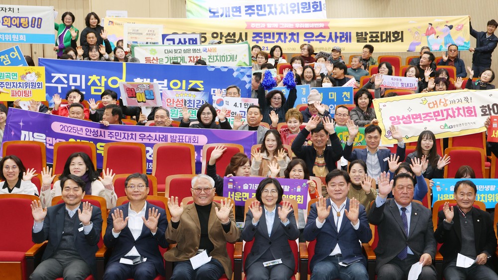 2025년 안성시, “주민과 함께 그리는 우리동네 변화” 주민자치 우수사례 발표대회 개최