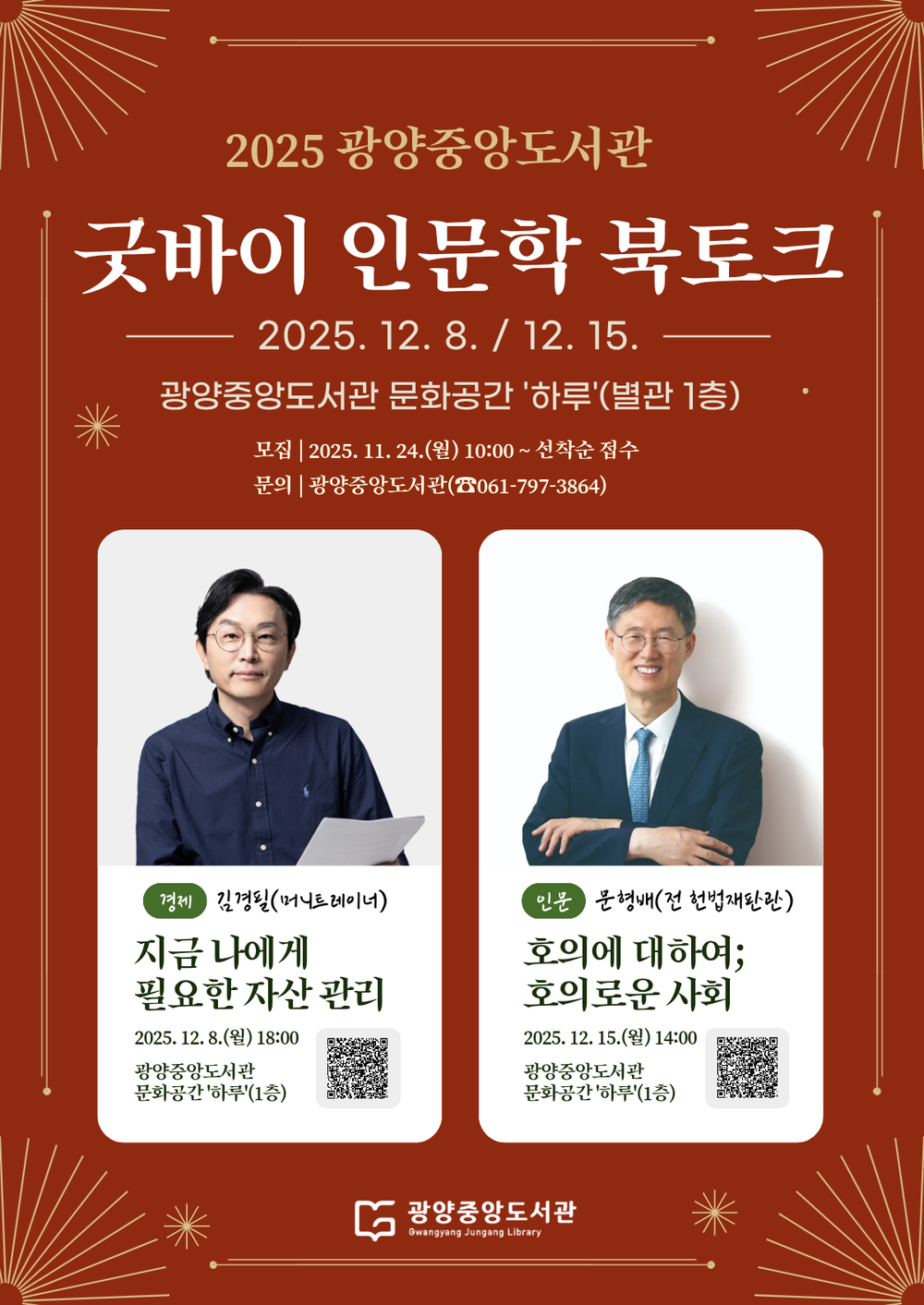 광양중앙도서관, 「굿바이 인문학 북토크」 운영