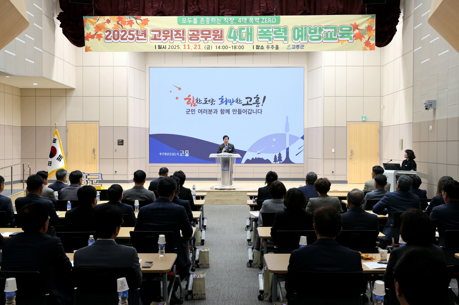 고흥군, 고위직 공무원 대상 4대 폭력 예방교육 실시…‘존중과 배려’로 건강한 조직 문화 조성