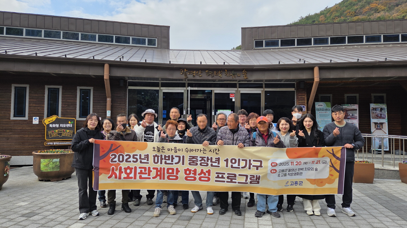고흥군, 중장년 1인가구 산림치유·문화체험 프로그램 큰 호응…고독사 예방 사회관계망 형성 지원
