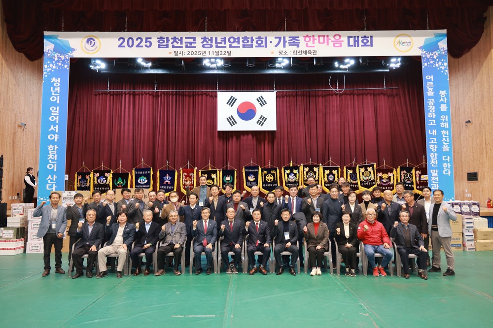 합천군 청년연합회, 2025년 가족 한마음대회 개최