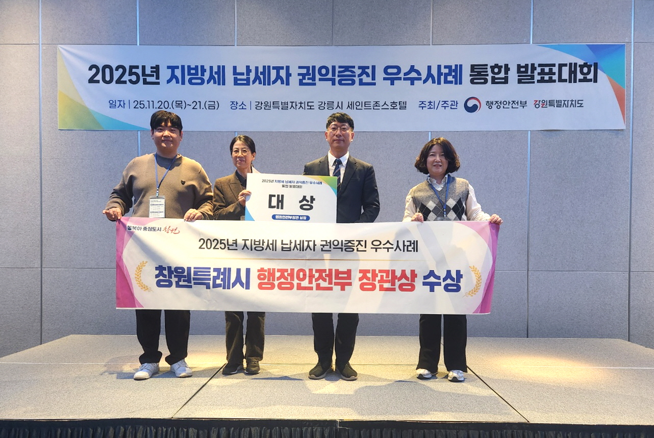 창원특례시, 2025년 납세자 권익증진 우수사례 발표대회 ‘대상’ 수상
