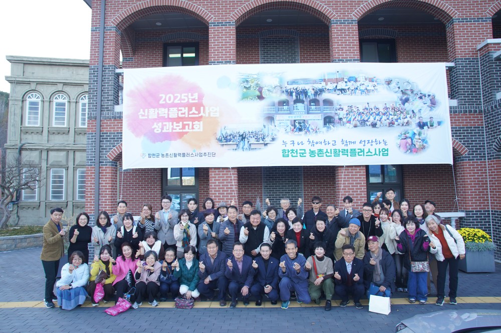 합천군 농촌 신활력플러스사업 6년의 결실, 성과보고회 개최