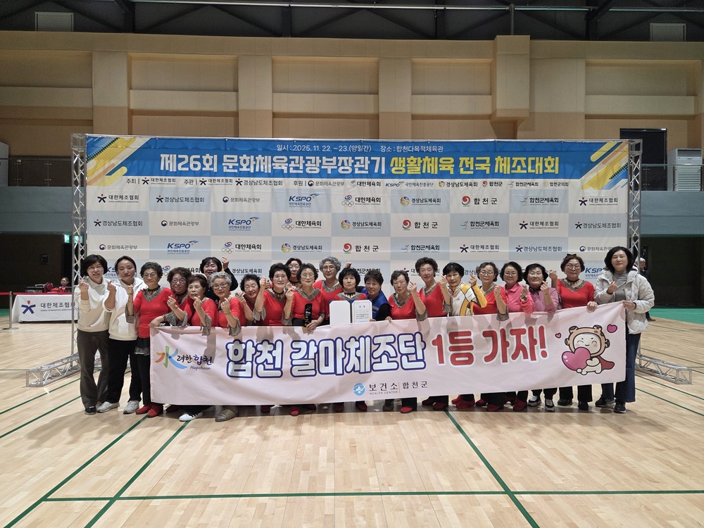 합천군 갈마체조팀, 제26회 문화체육관광부장관기 체조대회 어르신부 1위 쾌거