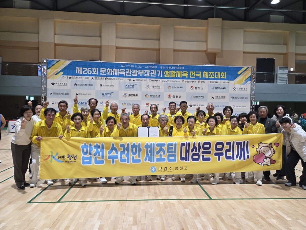 합천군 수려한 합천팀, 제26회 문화체육관광부장관기 체조대회 어르신부 장려상 수상