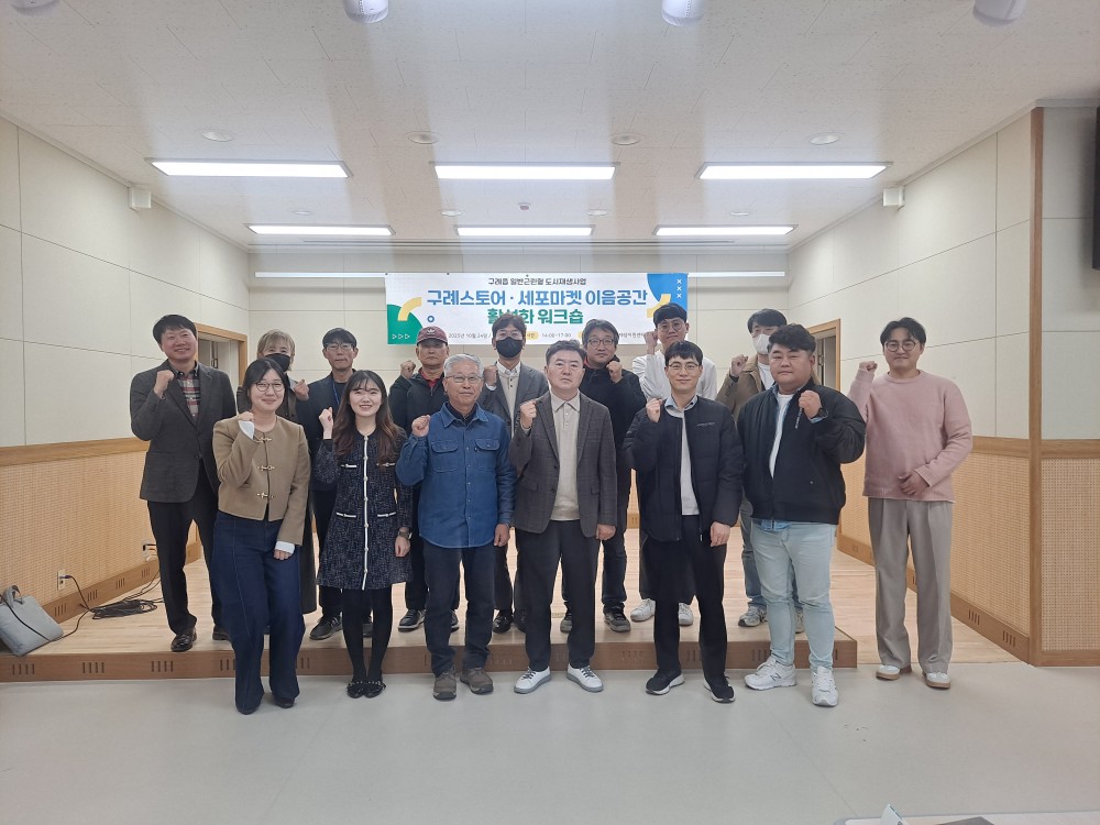 구례군 도시재생지원센터, ‘구례스토어·세포마켓 이음공간 활성화 2차 워크숍’ 개최
