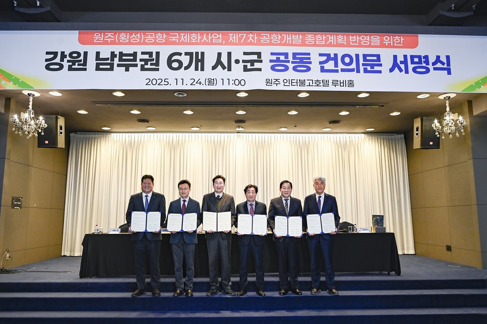 강원 남부권 6개 시군, 원주(횡성)공항 국제화 공동 건의문 채택