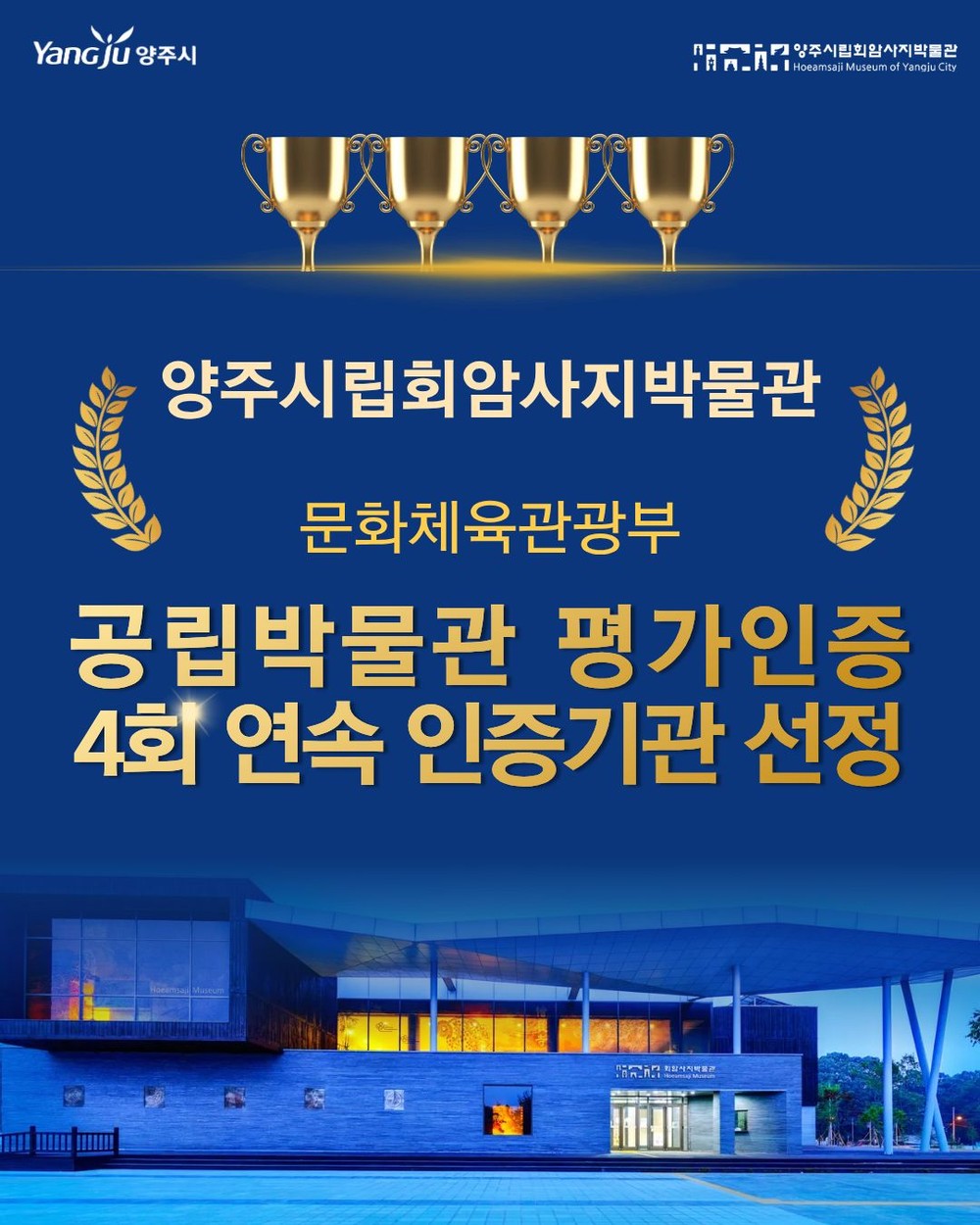 양주시립회암사지박물관, 문체부 공립박물관 평가인증 4회 연속 선정