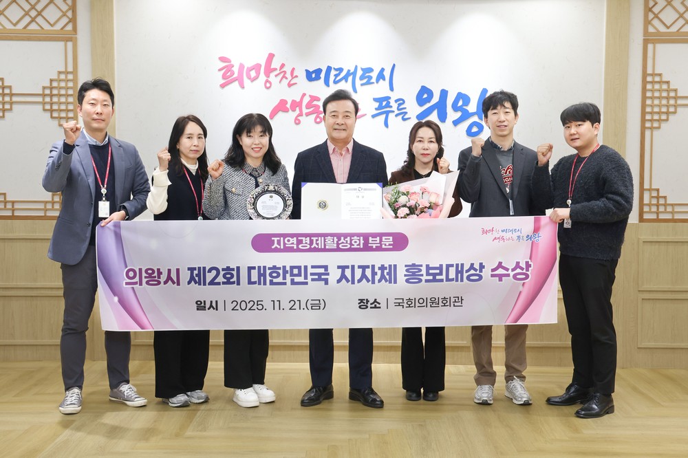 의왕시, ‘제2회 대한민국 지자체 홍보대상’ 지역경제활성화 부문 대상 수상