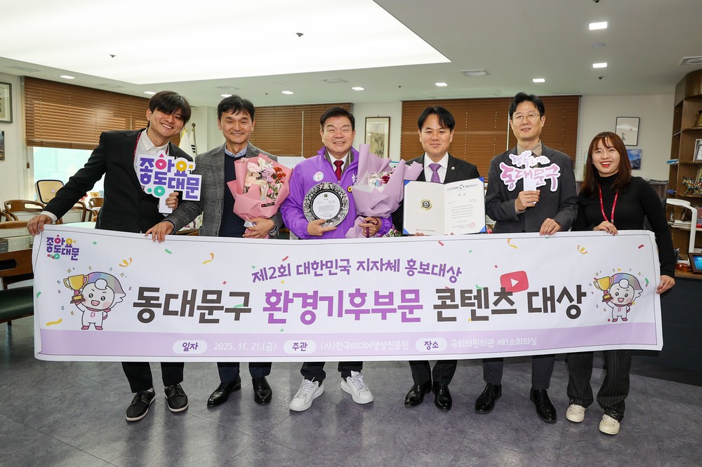 동대문구, ‘제2회 대한민국 지자체 홍보대상’ 환경기후 부문 대상 수상