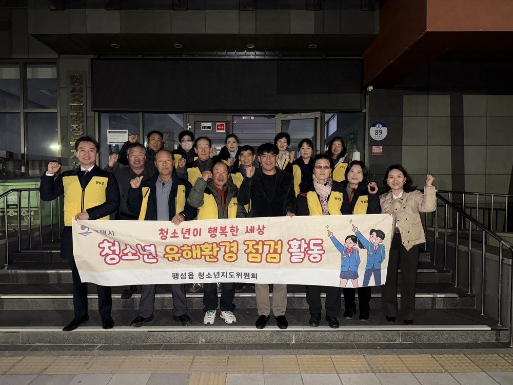 평택시 팽성읍 청소년지도위원회, 수능 후 청소년 유해환경 지도점검 실시