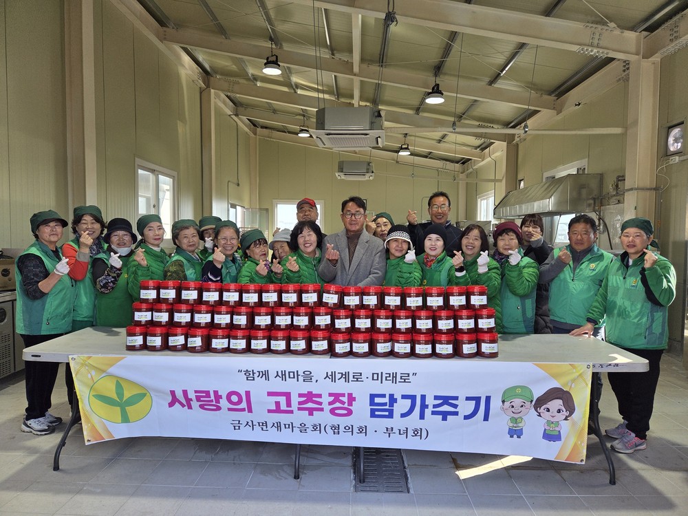 여주시 금사면 새마을부녀회, ‘사랑의 고추장 담가주기 행사’ 펼쳐