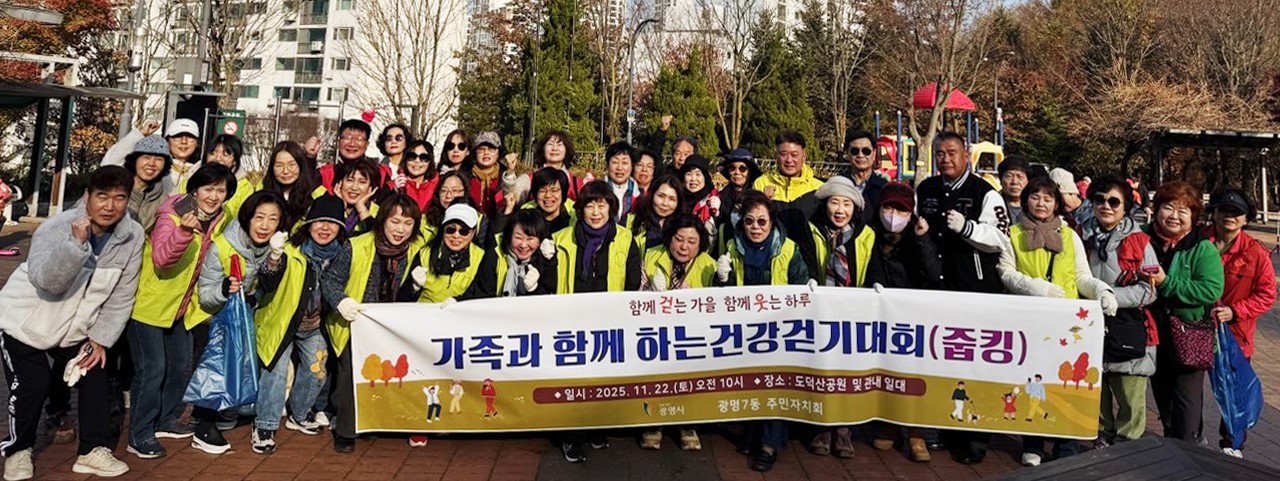 광명7동 주민자치회, ‘가족과 함께하는 건강걷기대회(줍킹)’개최