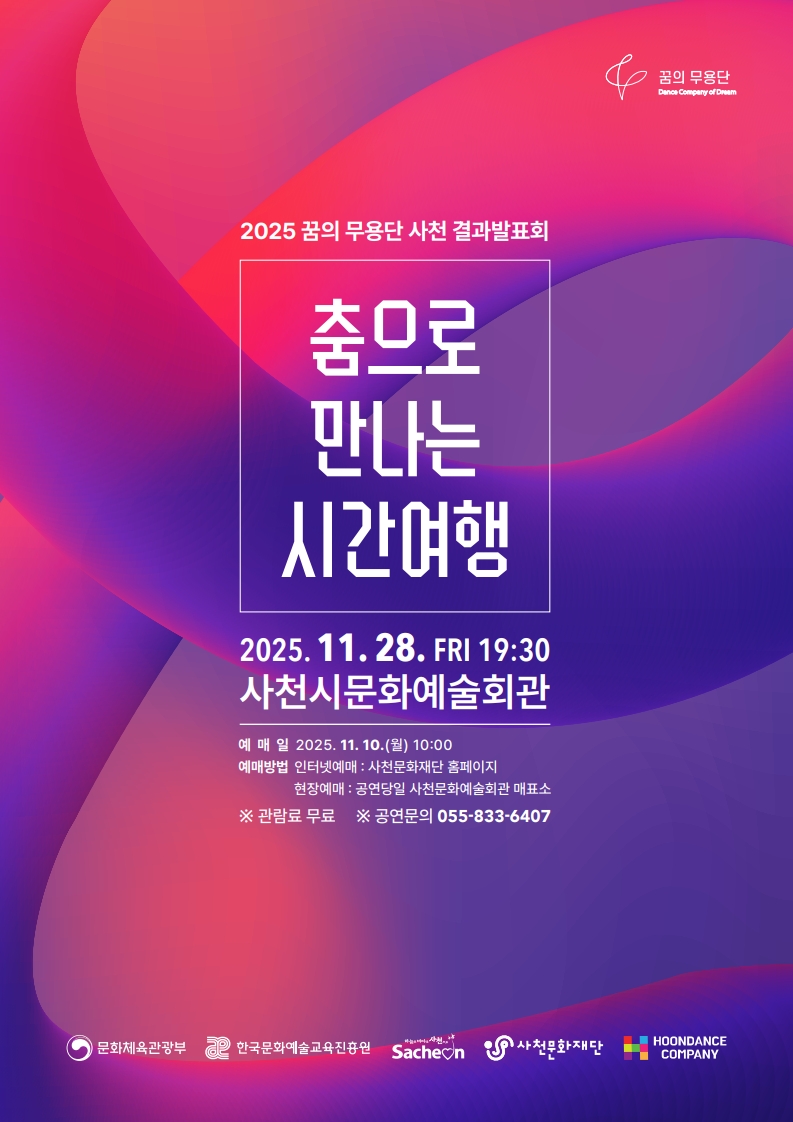 사천문화재단, '2025 꿈의 무용단 사천' 결과발표회 개최