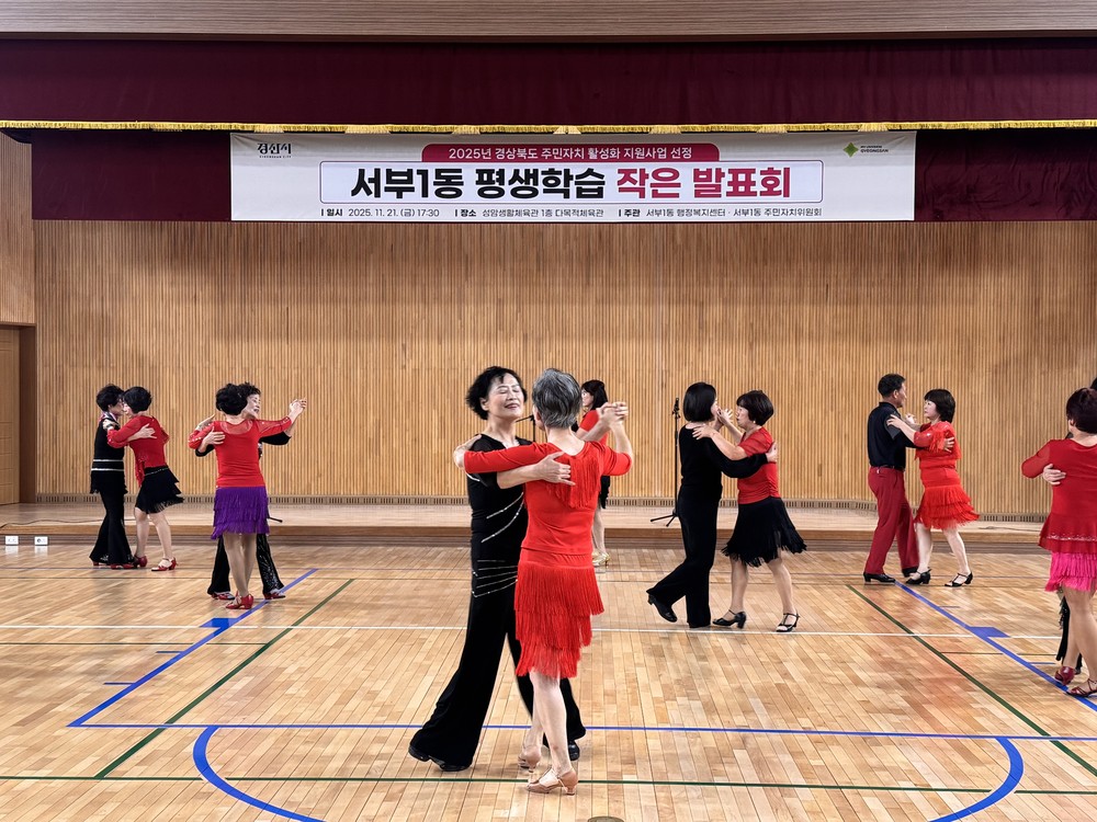 2025년 경상북도 주민자치 활성화 지원사업 선정 서부1동 평생학습 작은 발표회 개최