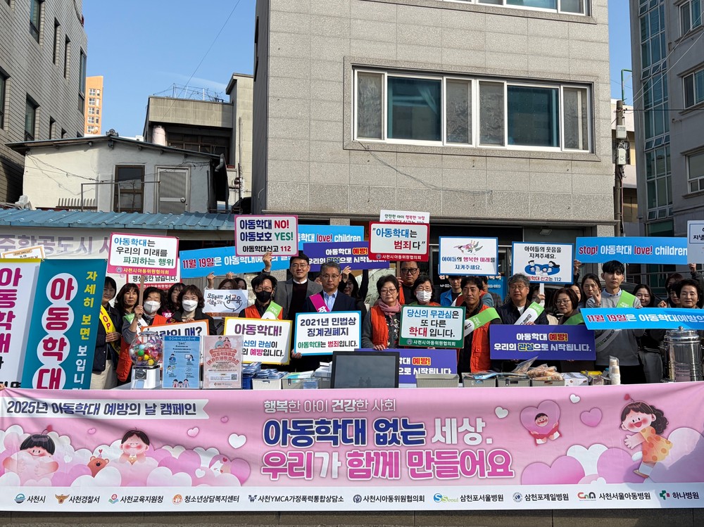 사천시, 아동학대예방의 날 기념 민·관 합동 거리 캠페인 실시
