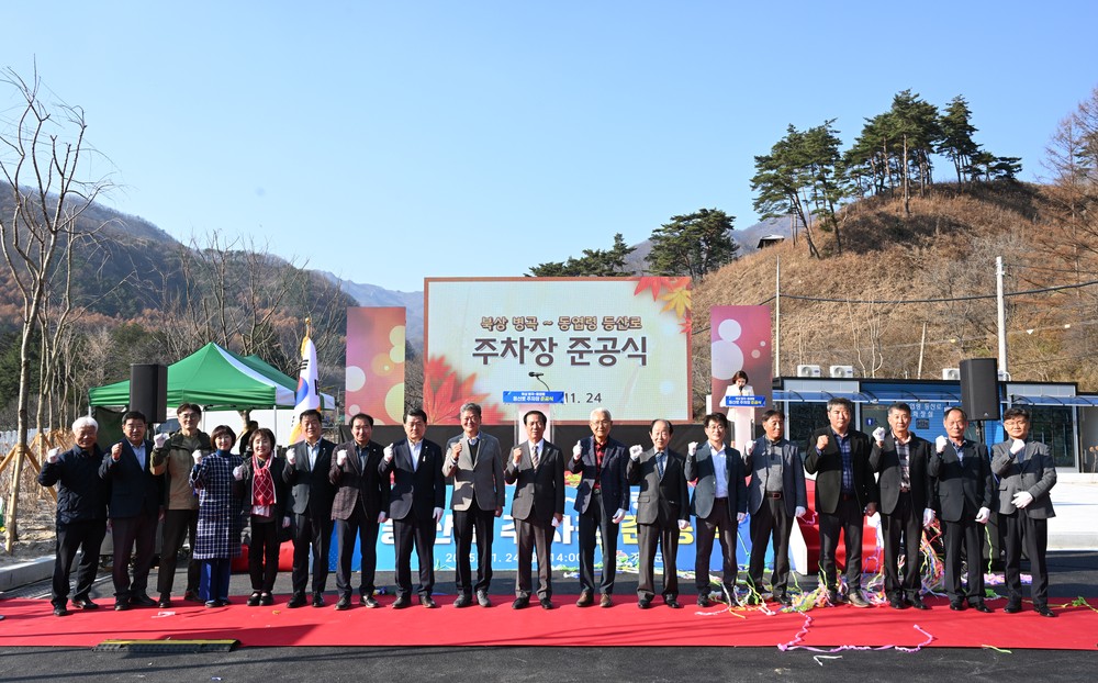거창군, 북상 병곡~동엽령 등산로 주차장 준공식 개최