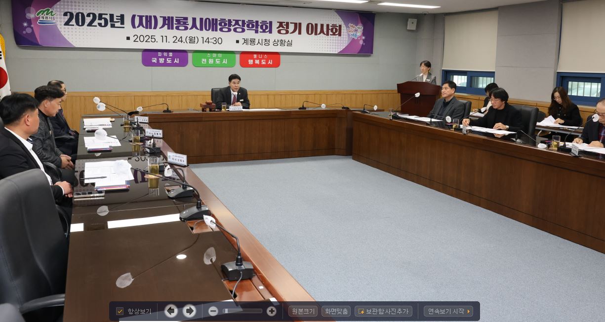 (재)계룡시애향장학회, 2025년도 정기이사회 개최