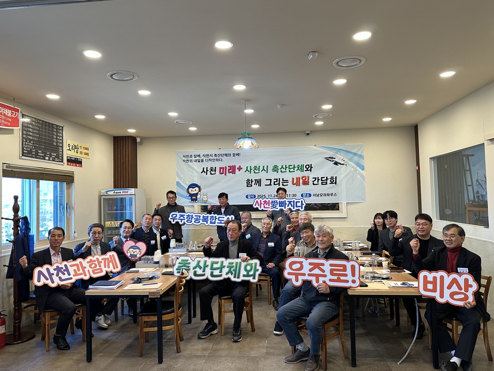 사천시, 축산단체와 함께 미래 축산업 발전 간담회 개최