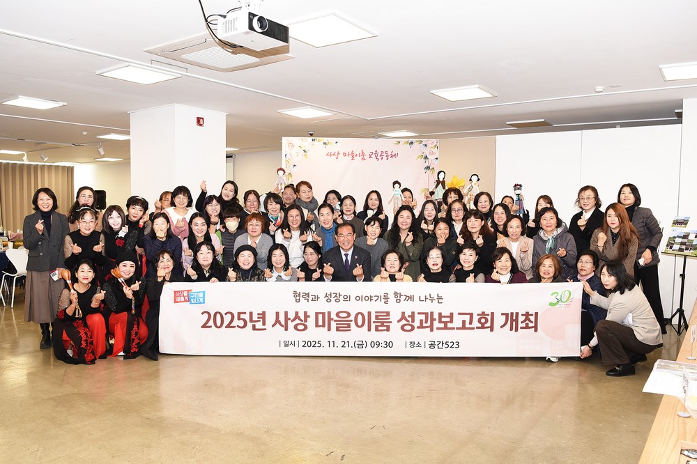 사상 마을이룸 교육공동체, 2025년 성과공유회 성료
