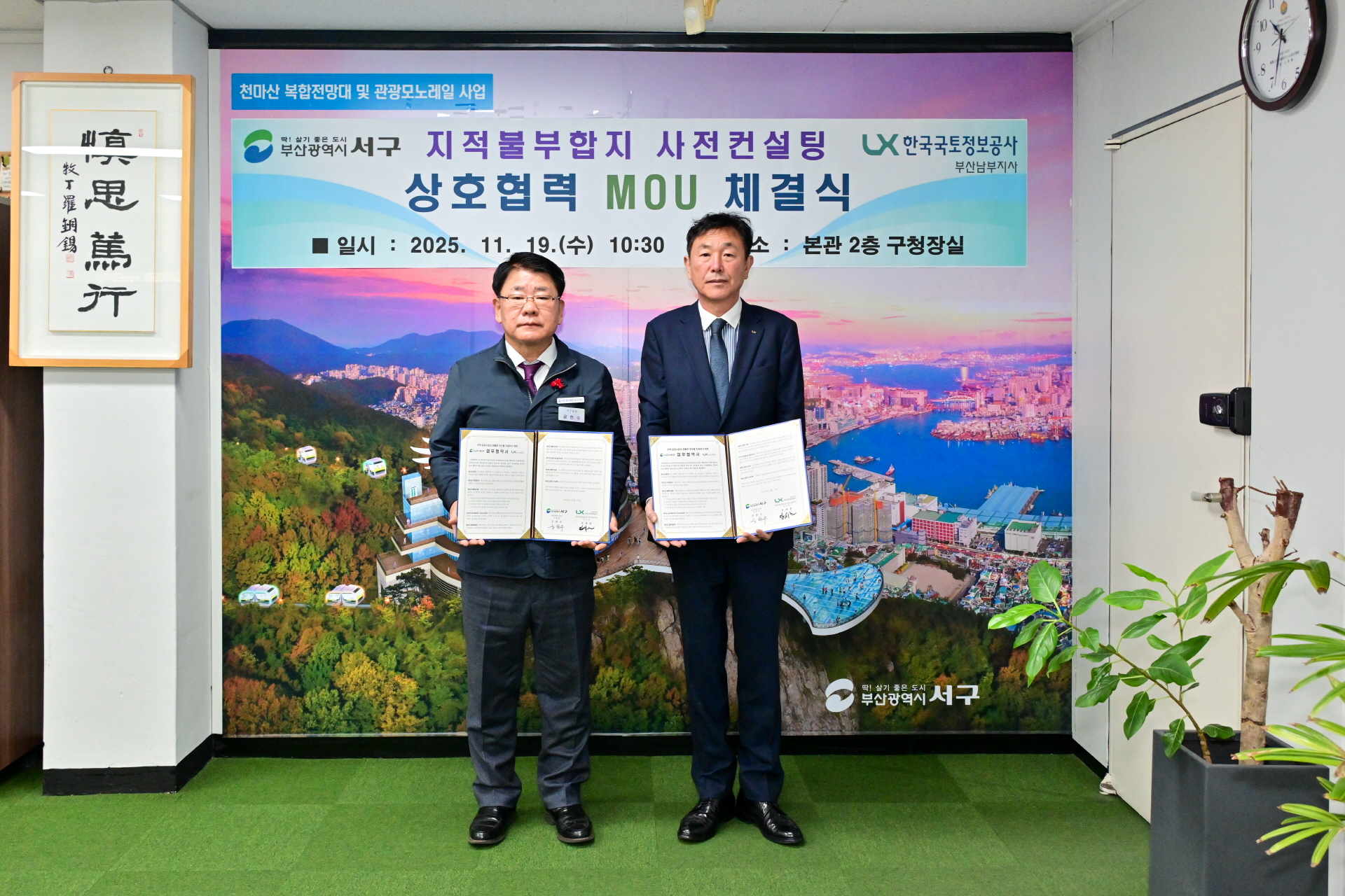 부산 서구, 한국국토정보공사 남부지사와 지적불부합지 사전컨설팅 업무협약 체결