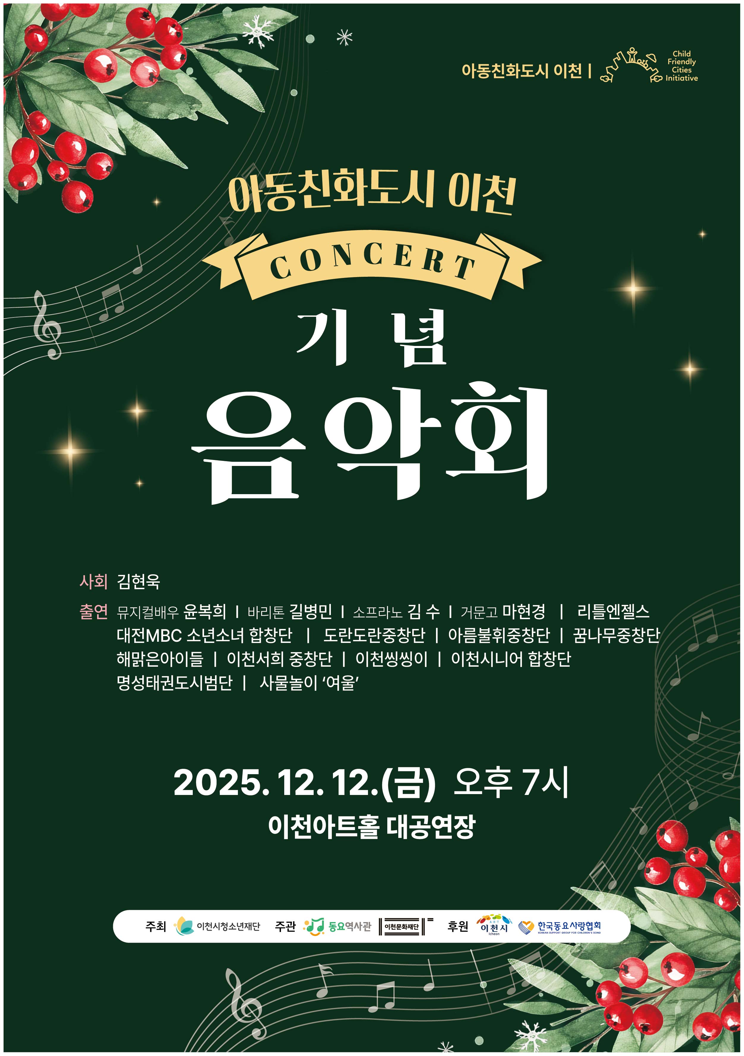 아동친화도시 이천 기념 음악회 개최