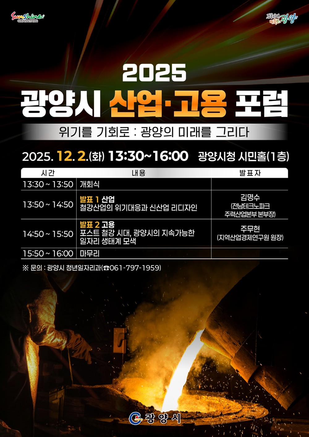 광양시, ‘2025 광양시 산업‧고용 포럼’ 개최