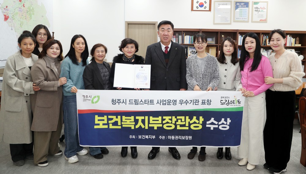 청주시 드림스타트, 보건복지부 장관상 2회 연속 수상