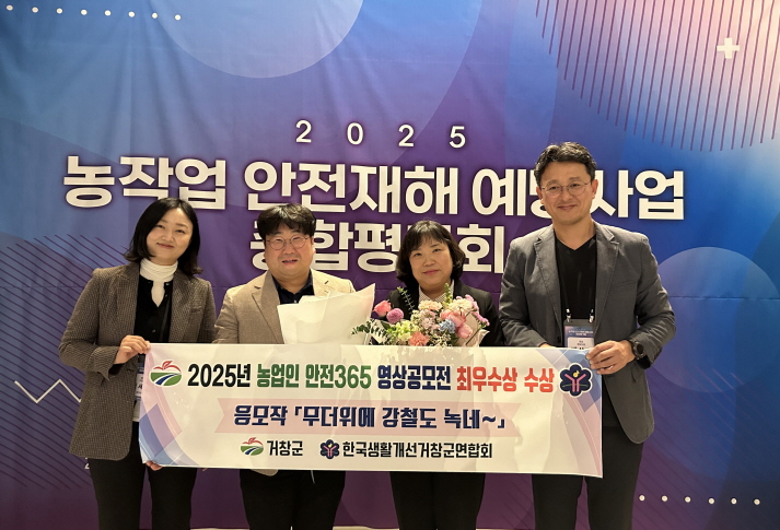 한국생활개선거창군연합회, 안전 365 캠페인 영상 공모전 최우수 수상