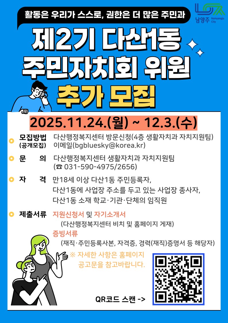 남양주시, 다산1동 제2기 주민자치회 위원 추가 모집